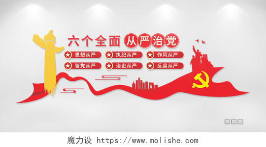 红色六个全面从严治党党建文化墙